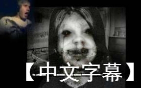 [图]【PewDiePie】体感咒怨 【中文字幕】1~3Part