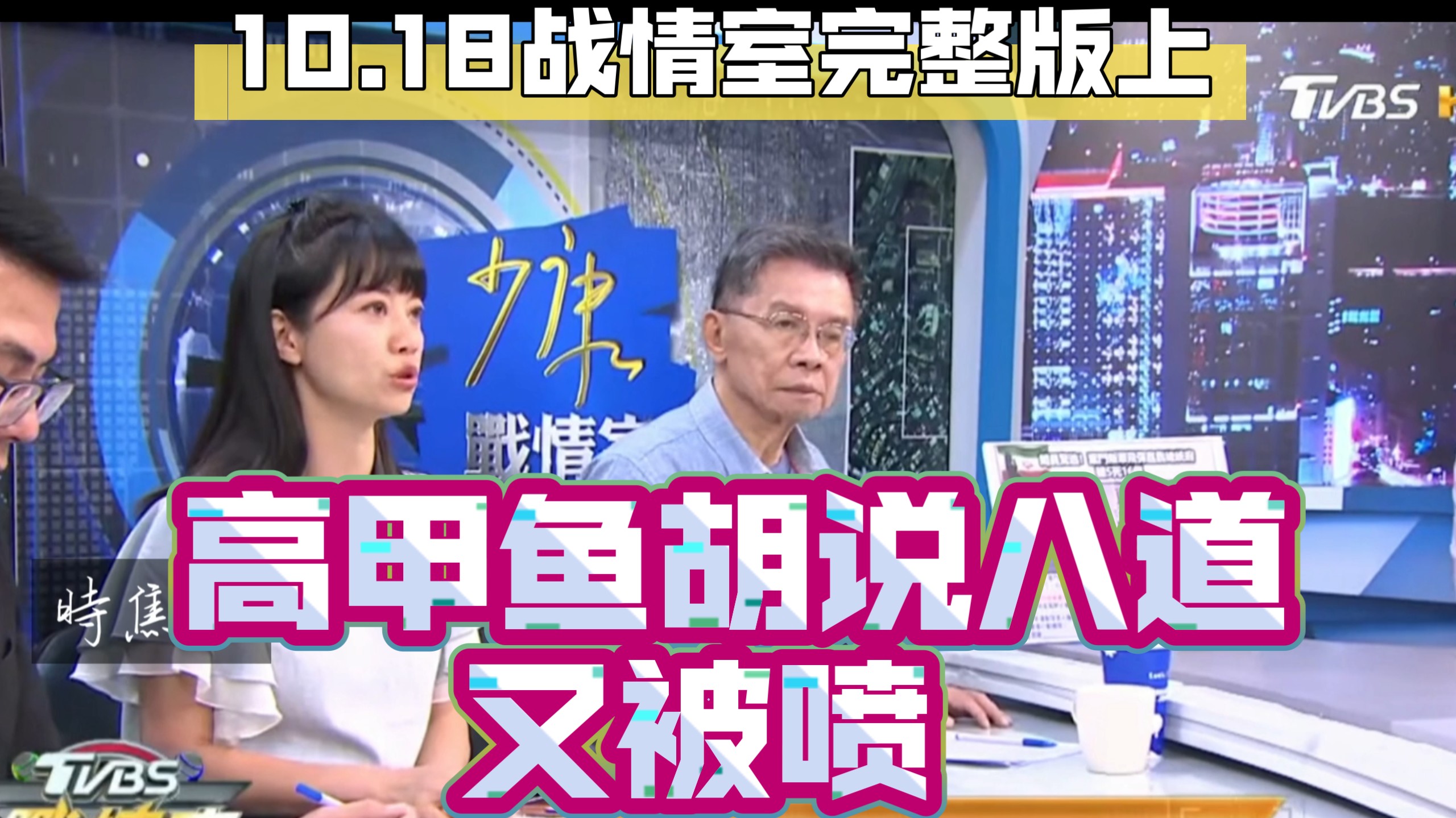 10.18战情室 高甲鱼胡说八道又被喷