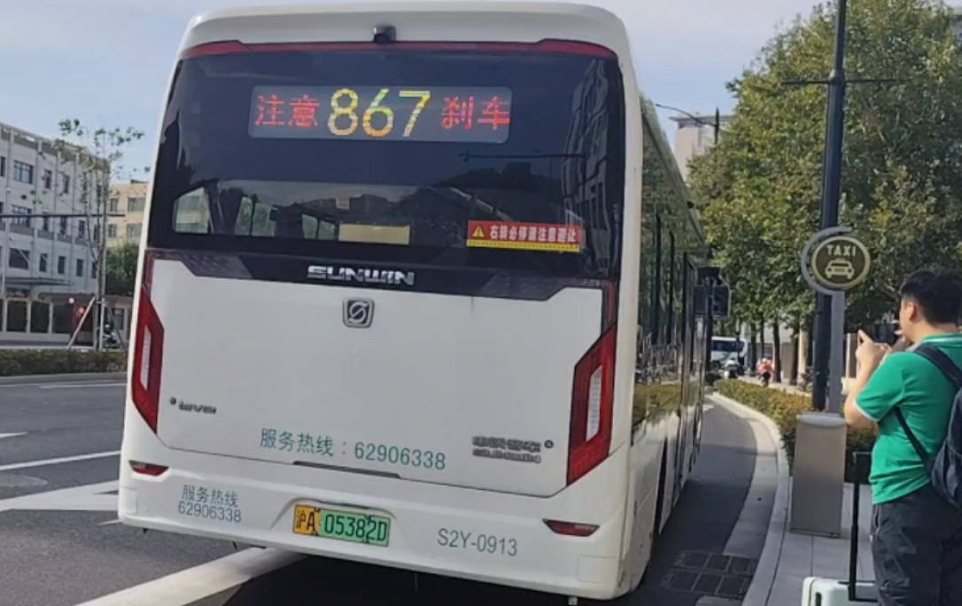 巴士三公司九车队上海公交867路s2y-0913(沪a.5382d)