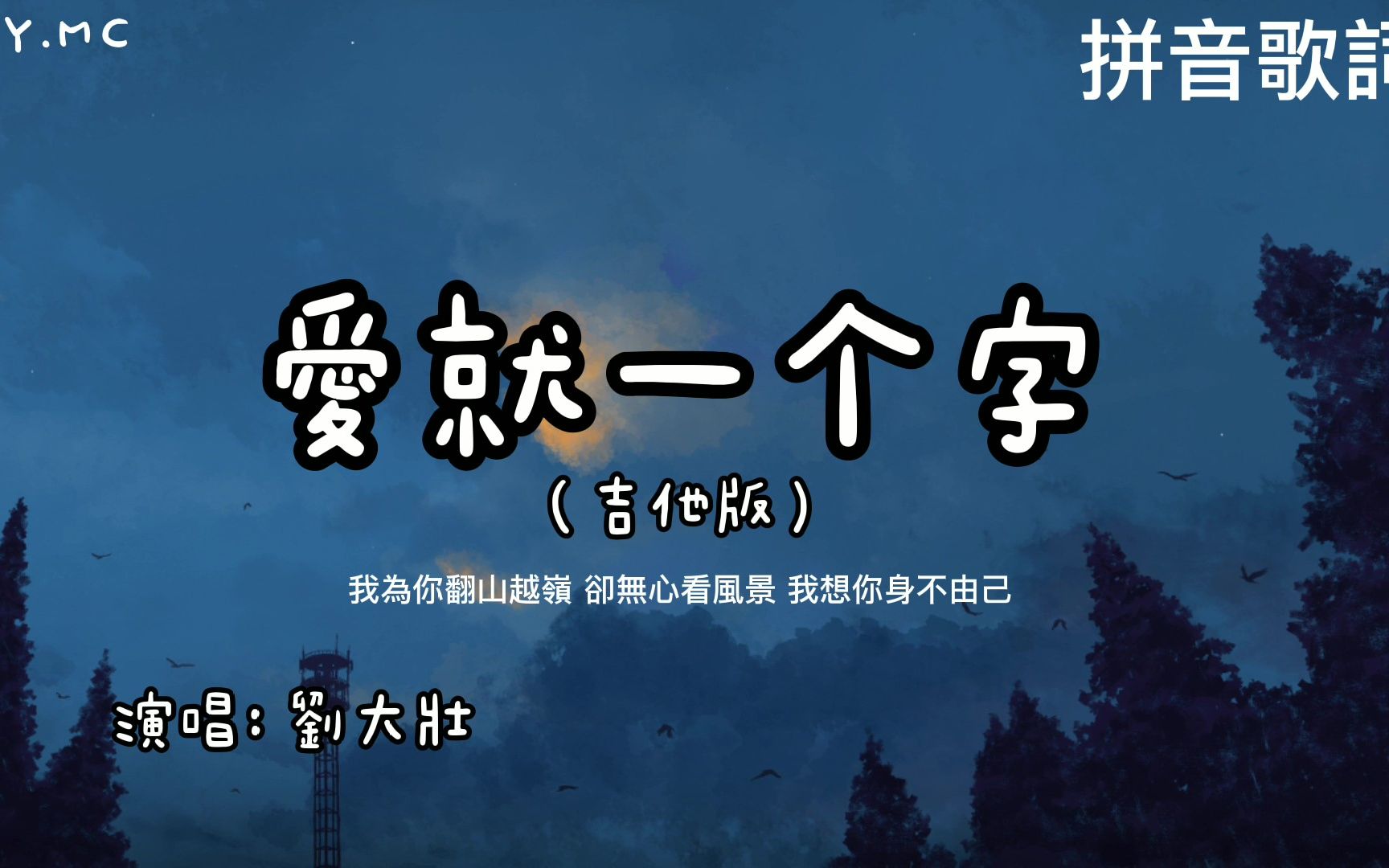 [图]爱就一个字（吉他版）- 刘大壮「完整版」【我为你翻山越岭却无心看风景】（动态歌词/Pin Yin Lyrics）