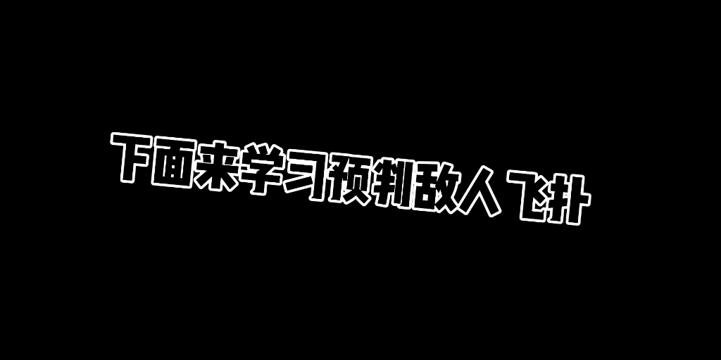 [图]学好奇葩战斗家的意识与操作，上五百星指日可待！