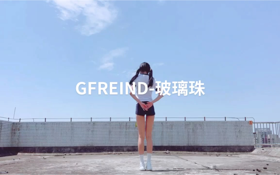 【孝曦曦】Gfriend《Glass Bead》|小女友/油炸亲故舞蹈系列之玻璃珠|全曲翻跳首作哔哩哔哩bilibili