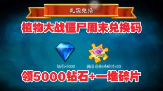 Download Video: 10.13号更新【植物大战僵尸2】国庆节最新3个礼包可领1000钻石+金币，还有有一堆碎片跟培养液！大家快冲冲冲！