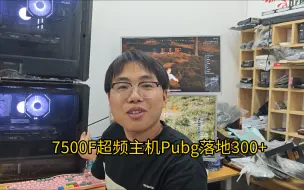 Download Video: 7500F 超频主机 Pubg落地300+