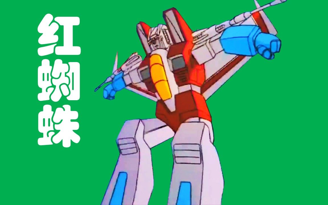 红蜘蛛 | 变形过程 | 变形金刚g1(1984)