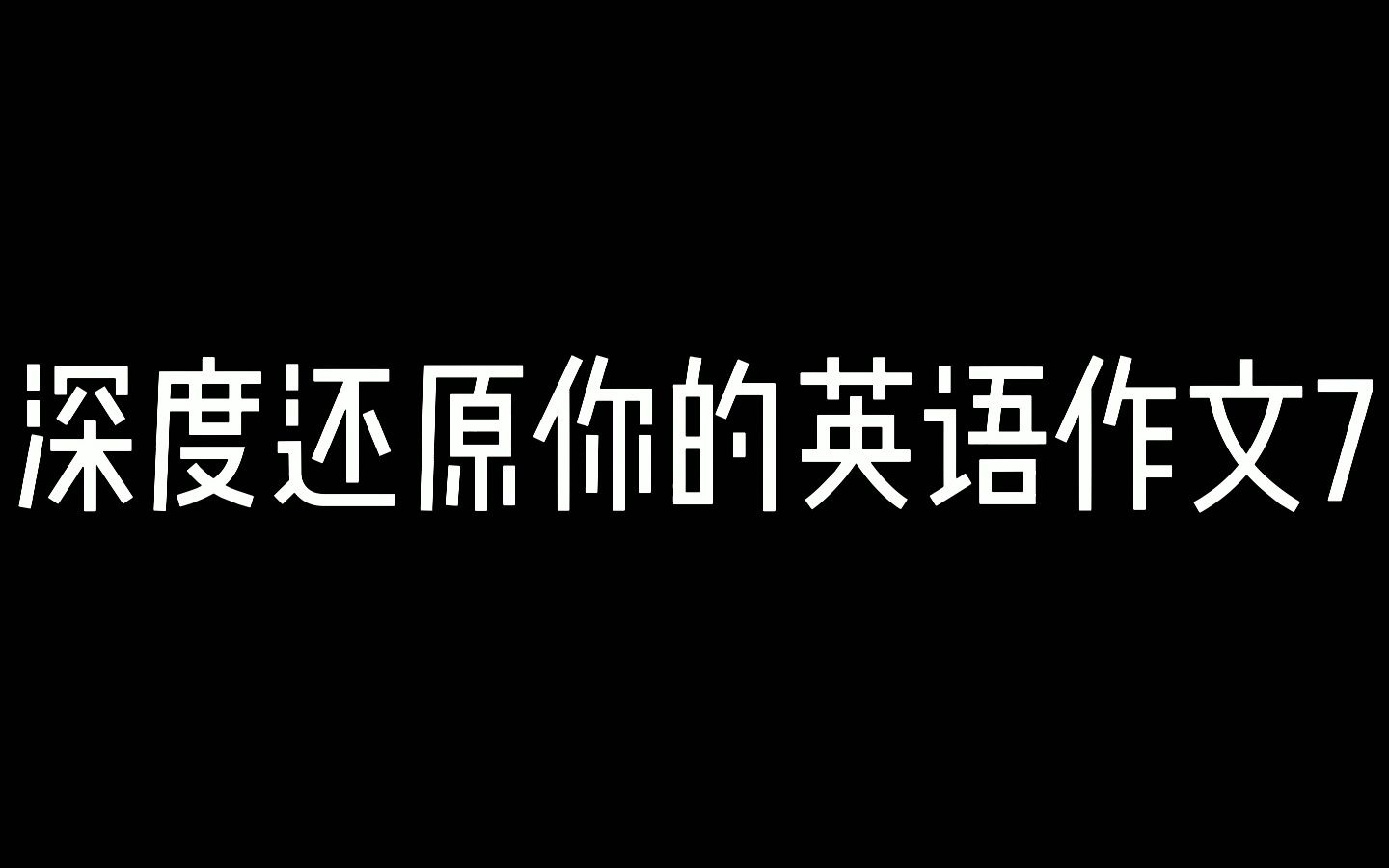 深度还原你的英语作文7哔哩哔哩bilibili我的世界