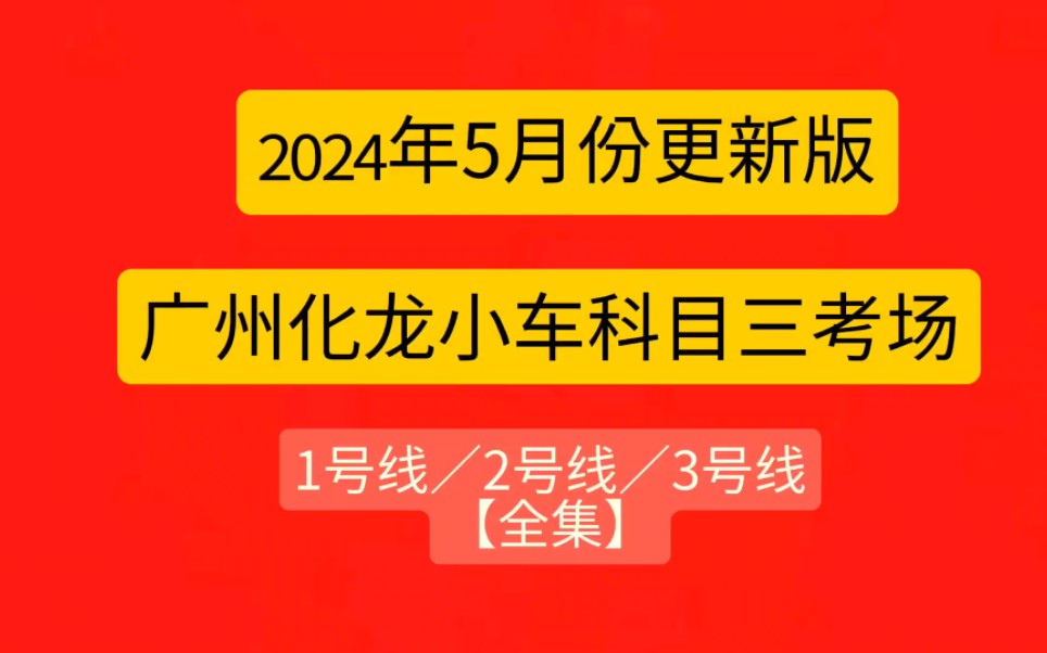 广州化龙小车考场科目三1号线2号线3号线(全集)2024年广州科三哔哩哔哩bilibili