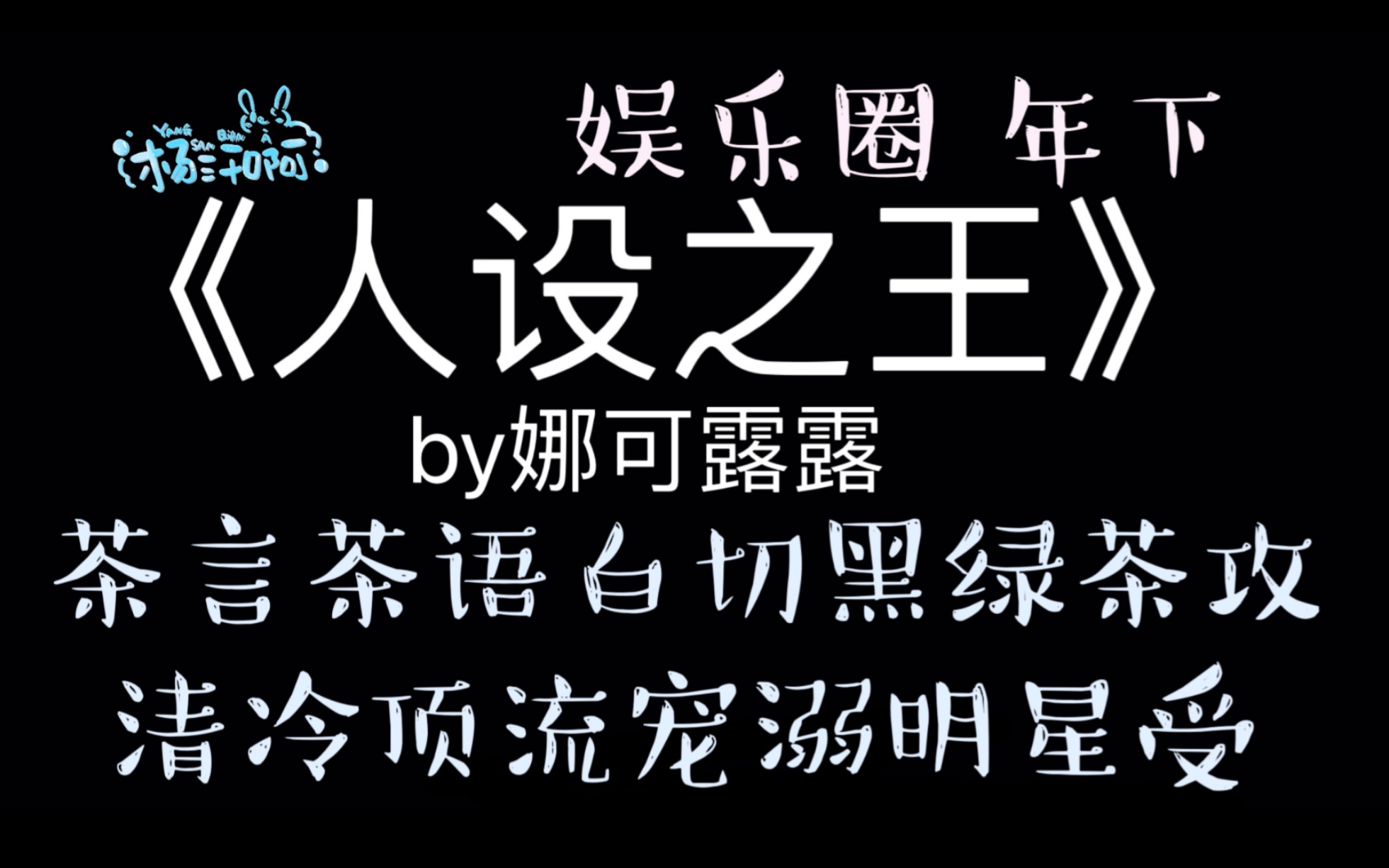 【原耽推文】《人设之王》by娜可露露|绿茶弟弟攻x清冷顶流受哔哩哔哩bilibili