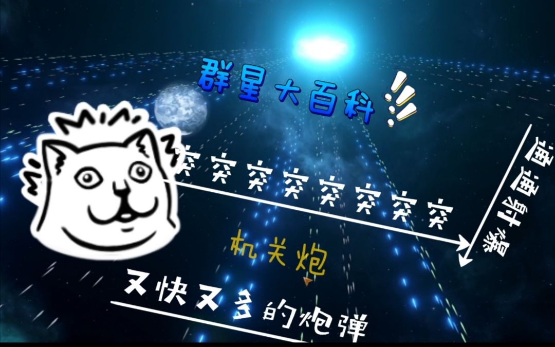 群星大百科 武器篇 机关炮演示