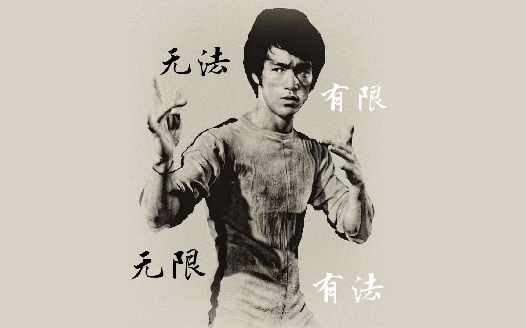 以无法为有法 以无限为有限--这个视频足以让你见证李小龙的伟大之处!