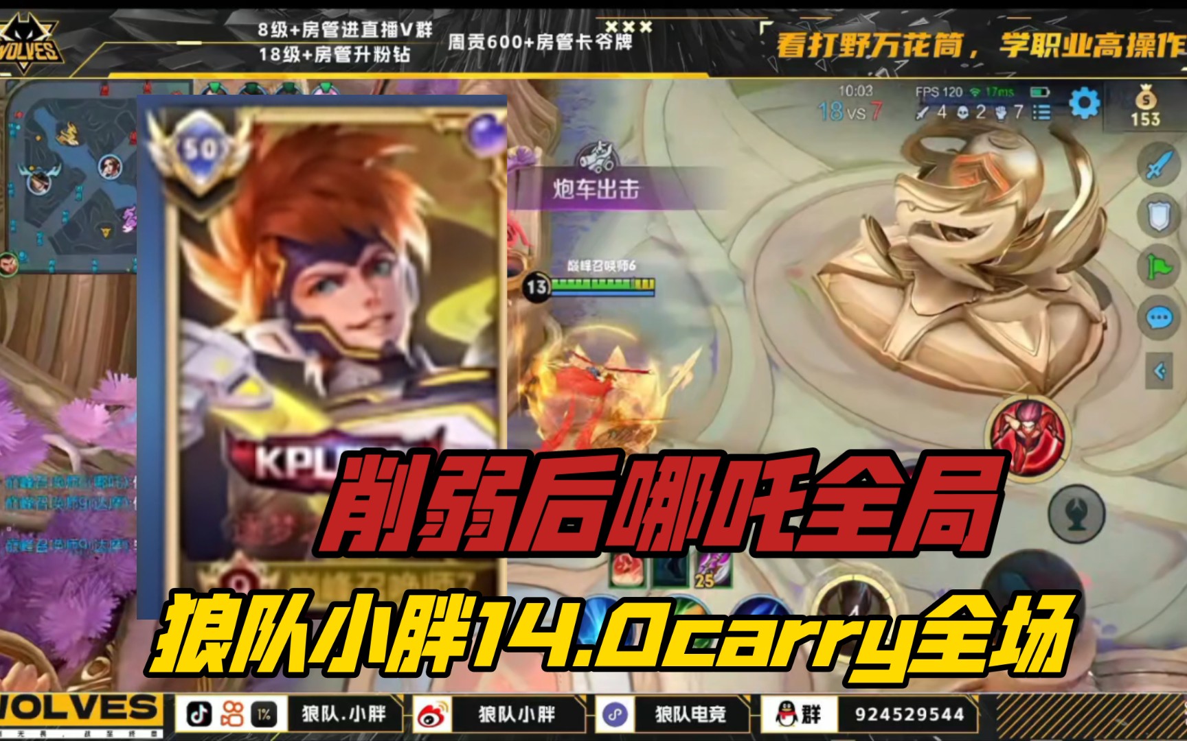 削弱后哪吒全局 狼队小胖14.0哪吒carry全场