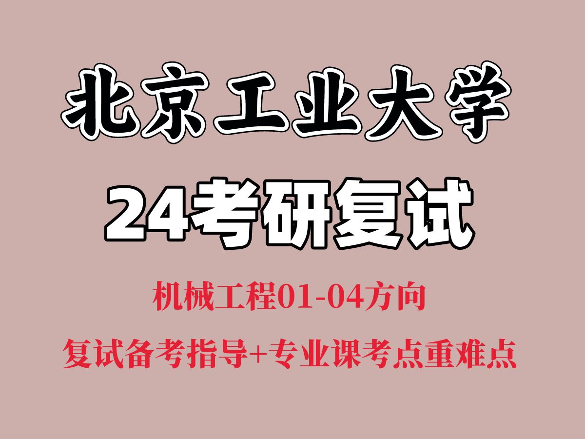 【24考研|北京工业大学】24考研北工大机械工程系机械工程学硕0104方向复试备考经验+笔试专业课(控制工程基础)考点重难点分享哔哩哔哩bilibili