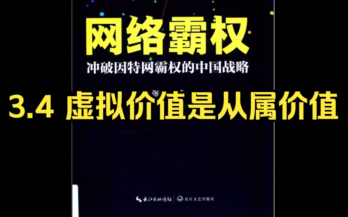 【有声书】张捷:《网络霸权》3.4 虚拟价值是从属价值哔哩哔哩bilibili