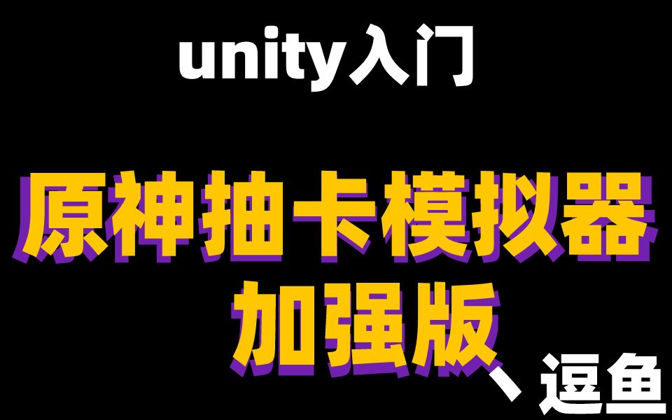 [小白学游戏开发]抽卡模拟器加动画过场哔哩哔哩bilibili