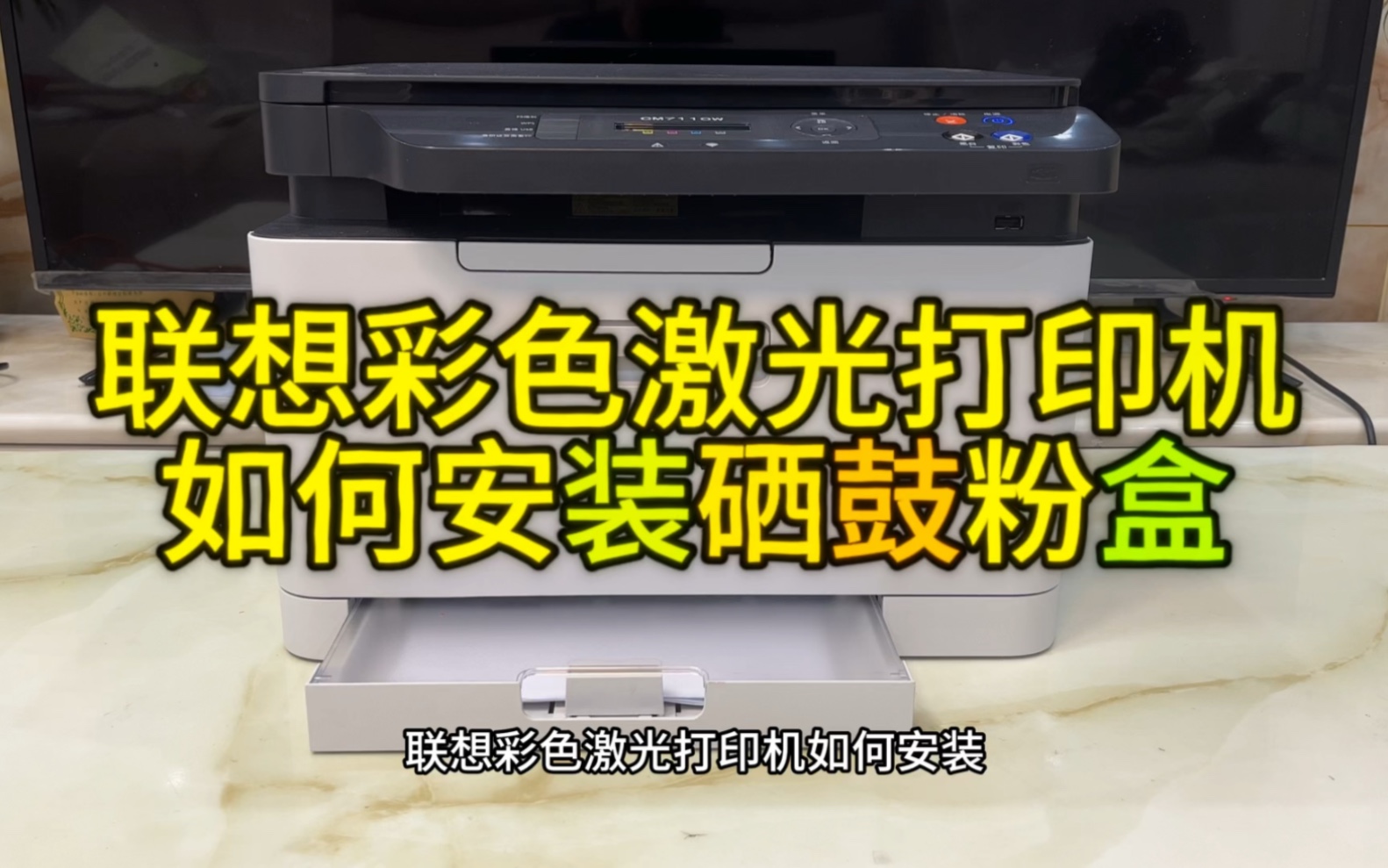 联想cm7120/7110w/1831/1821打印机如何安装硒鼓，加粉，更换粉盒，拆装粉盒硒鼓