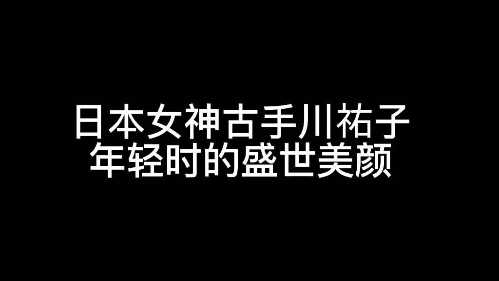 [图]日本女神古手川祐子，年轻时的盛世美颜。