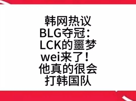 韩网热议BLG夺冠:LCK的噩梦wei来了!他真的很会打韩国队