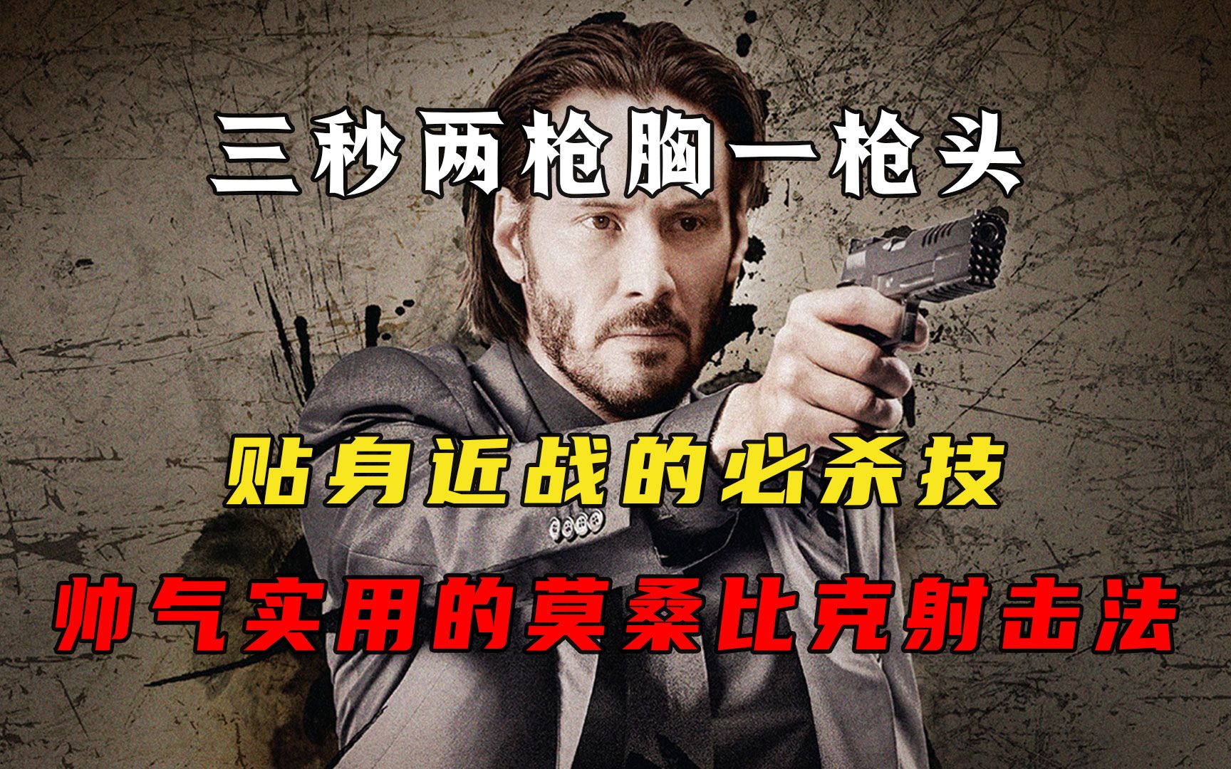 三秒两枪胸一枪头,贴身近战的必杀技,帅气实用的莫桑比克射击法