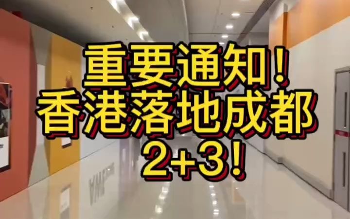 终于要来了!香港回成都已经实行2+3,准备回内地过年的朋友无疑是个好消息!其他城市希望尽快跟上!#香港回内地 #境外回国 #香港回内地隔离哔哩哔...