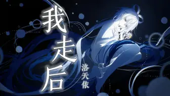 【洛天依AI】《我走后》——“记得以后你要快乐，这世界没那么多因果.....”【原创PV付】