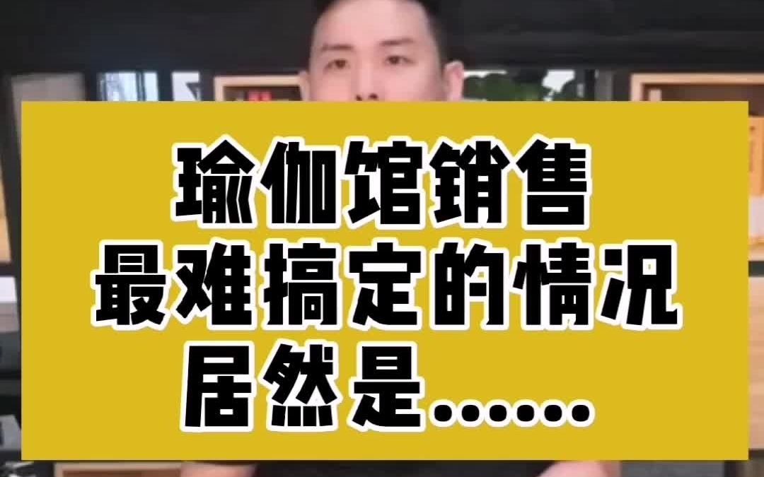 瑜伽馆最难销售的客户,是哪一型?哔哩哔哩bilibili