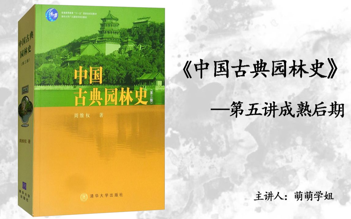 [图]大禹【景观理论陪伴讲解系列】06讲：《中国古典园林史》-园林成熟后期（持续更新系列公益课）