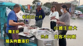 Download Video: 猪头肉临时23一斤，秃顶叔主打薄利多销，肺管子免费赠，有格局