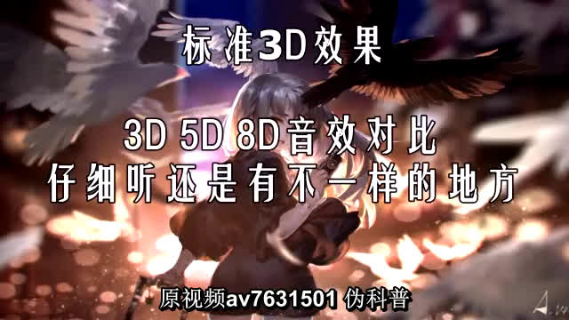 【解秘】带上你的耳机感受3D5D8D音效的不同 这个伪科普哔哩哔哩bilibili