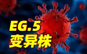 Download Video: 国家疾控局最新研判：EG.5变异株已形成优势流行