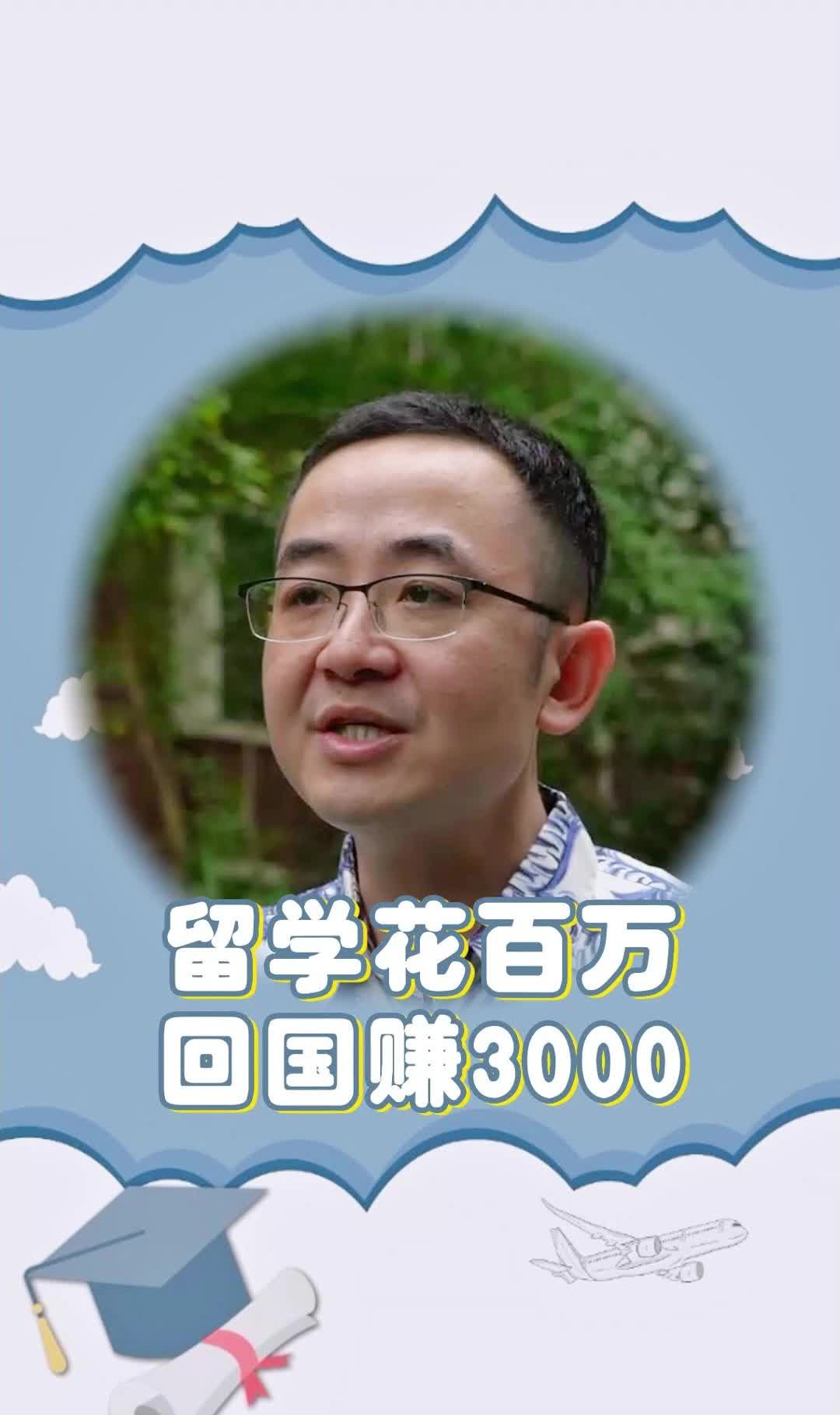 留学花百万 回国赚3000哔哩哔哩bilibili