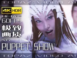 Download Video: 【4K×音乐】XG【PUPPET SHOW 舞蹈版】极致画质+极致音效【纯享版】【60FPS×HDR×HiRes】