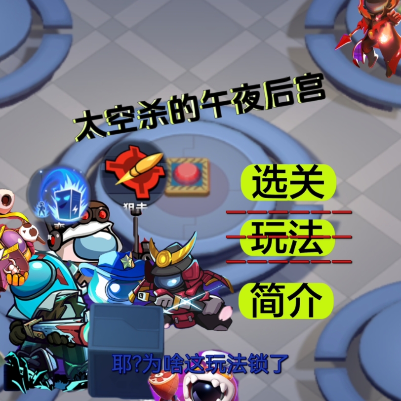 太空杀的午夜后宫#3