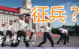 Download Video: 两岸征兵广告比一比：大陆飞机大炮航母，台湾男团女团热舞？