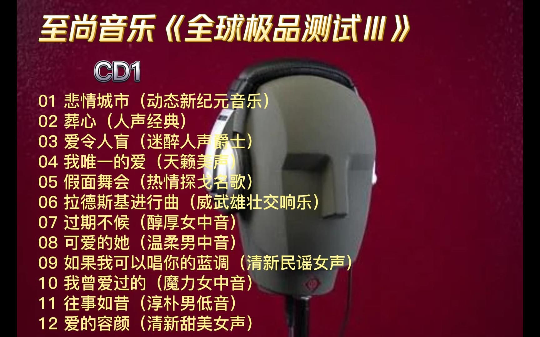 [图]听觉盛宴最挑剔的3D音效鉴赏佳作 至尚音乐《全球极品测试III》CD1