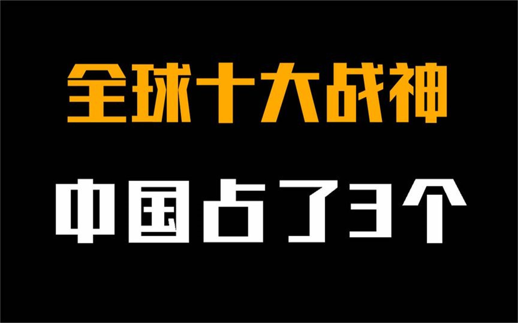 [图]全球公认的十大战神，中国就占了3个，拿破仑都进不了前三！