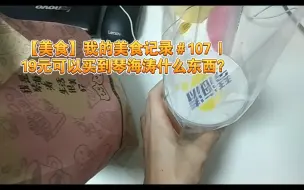 Download Video: 【美食】我的美食记录＃107 | 19元可以买到琴海涛什么东西？