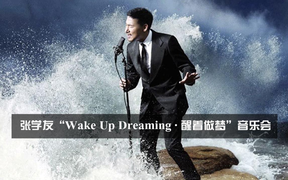 [图]【音乐现场】张学友“醒着做梦”音乐会全程实况 Jacky Cheung Wake Up Dreaming 2018 (HD1080P)