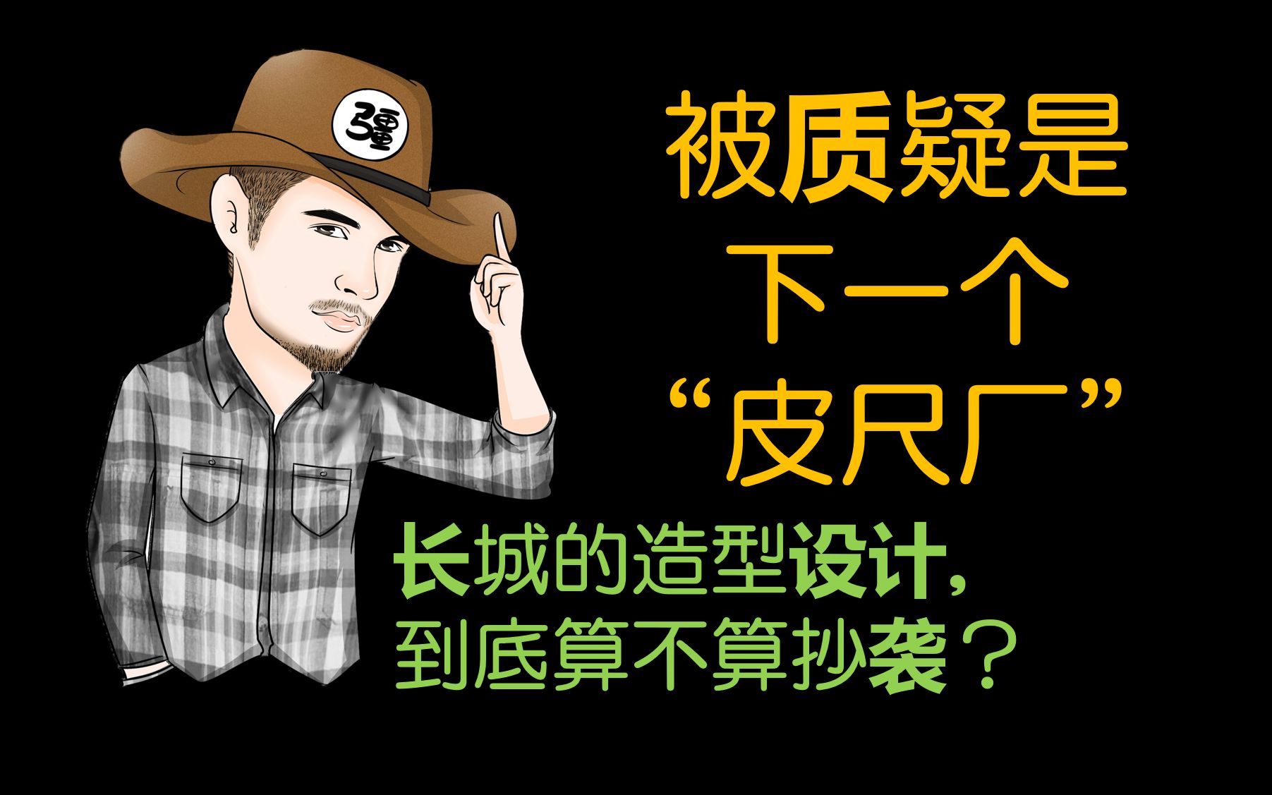 被质疑是下一个“皮尺厂”,长城的造型设计,到底算不算抄袭?哔哩哔哩bilibili