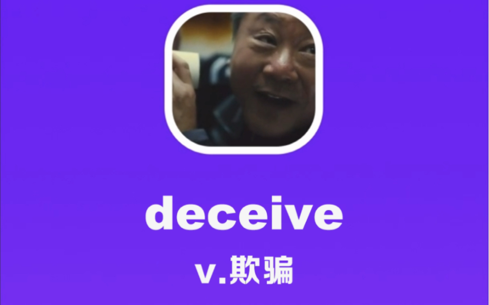 deceive:欺骗哔哩哔哩bilibili