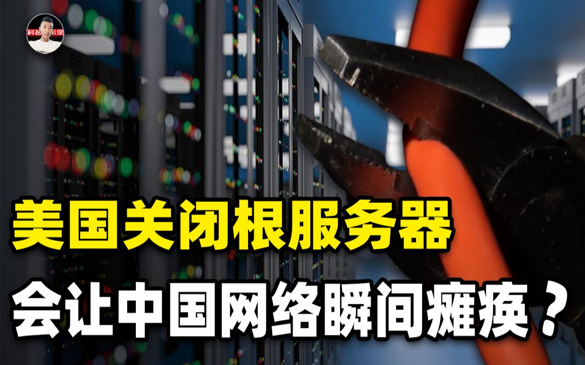 全球共13台根服务器,美国独占10台,若想关停中国网络可能吗?哔哩哔哩bilibili