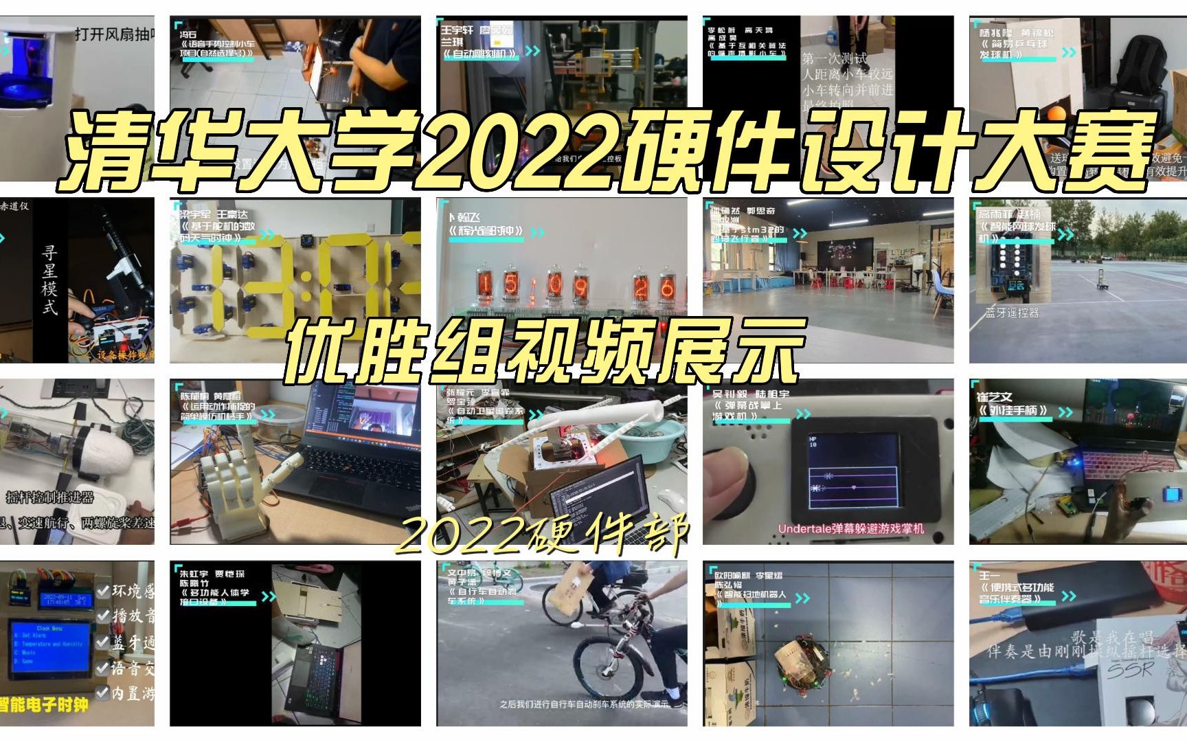 [图]【清华大学2022硬件设计大赛】优胜组视频展示