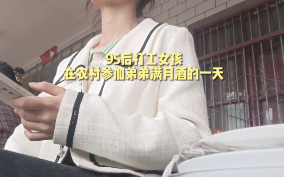 [图]95后打工女孩在农村参加弟弟满月酒的一天