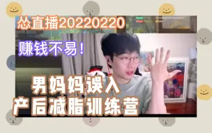 Download Video: 【刘小怂】20220220 赚钱不易，男妈妈误入产后减脂训练营！！！