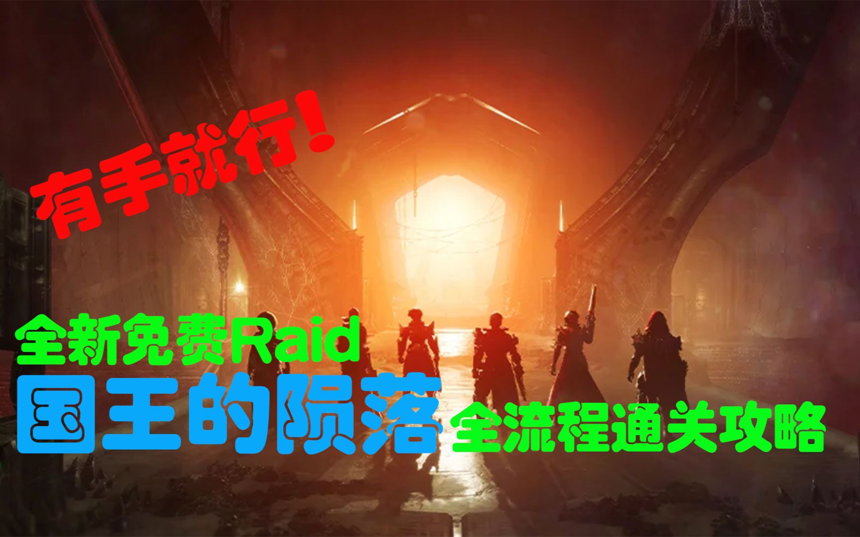 [图]有手就行！全新免费Raid丨国王的陨落丨全流程通关攻略【命运2不知秋】