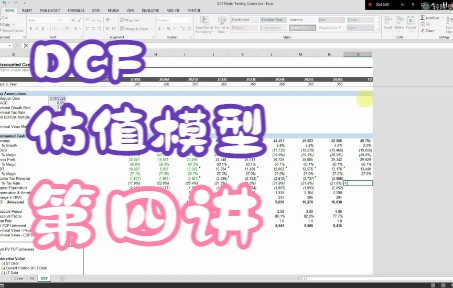 DCF折现现金流估值模型教程4哔哩哔哩bilibili