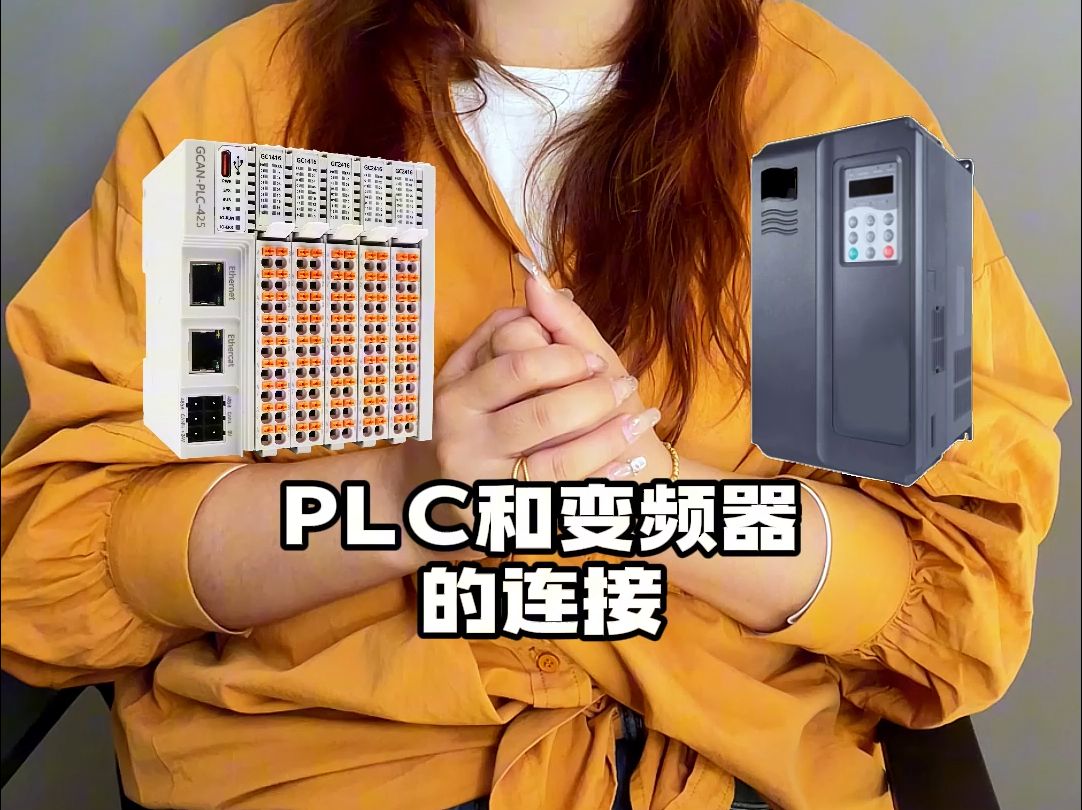 你知道PLC与变频器是如何连接的吗?哔哩哔哩bilibili