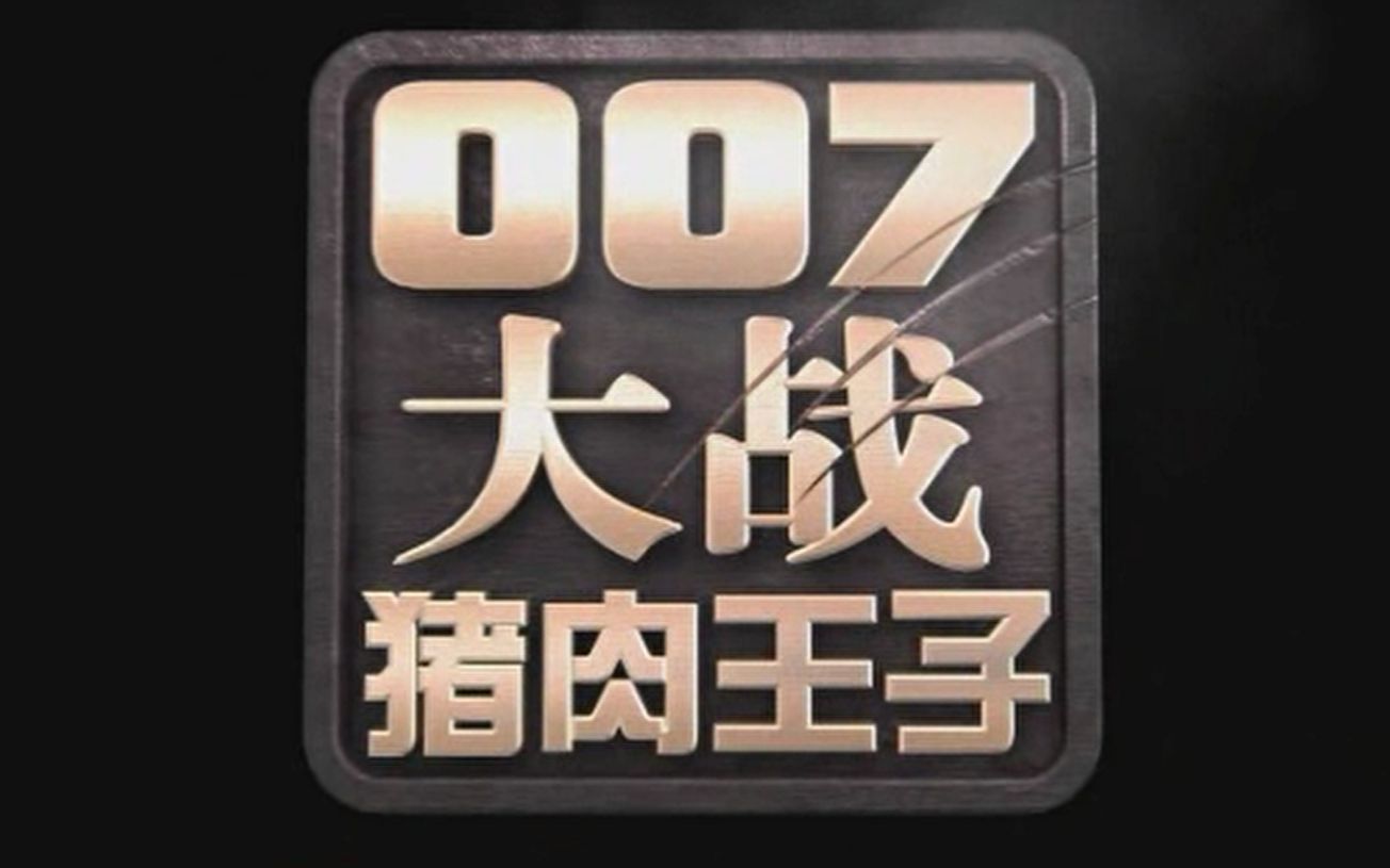 007大战猪肉王子胡戈