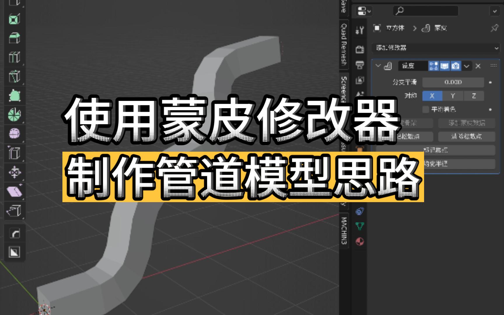 【blender教程】使用蒙皮修改器制作管道思路哔哩哔哩bilibili