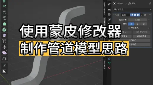 【blender教程】使用蒙皮修改器制作管道思路