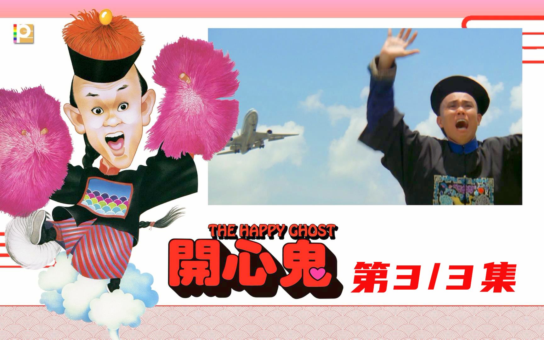 开心鬼:开心鬼正义化身开导众女